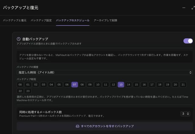 Reviewed for MailVault version 2.20.0 「バックアップのスケジュール」で自動バックアップをオンにし、頻度を「指定した時刻」に変えて、07 時、13 時、22 時を選びます。 · Reviewed for MailVault version 2.20.0