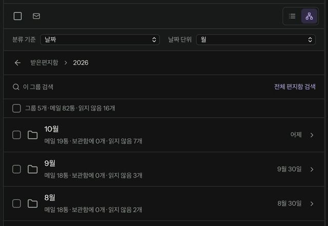 Reviewed for MailVault version 2.20.0 메시지 목록을 Explorer로 전환합니다. 메일이 연도별로 묶이고, 한 해를 열면 월별로 나뉩니다. · Reviewed for MailVault version 2.20.0