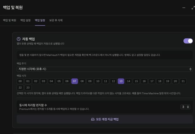 Reviewed for MailVault version 2.20.0 백업 일정에서 자동 백업을 켜고, 주기를 지정한 시각에로 바꾼 뒤, 07시, 13시, 22시를 고릅니다. · Reviewed for MailVault version 2.20.0
