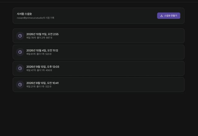 Reviewed for MailVault version 2.20.0 스냅숏 카드가 표시되고, 스냅숏 만들기를 누르면 새 카드가 추가되며, 이전 스냅숏을 열어 그 받은편지함 목록을 보여 줍니다. · Reviewed for MailVault version 2.20.0