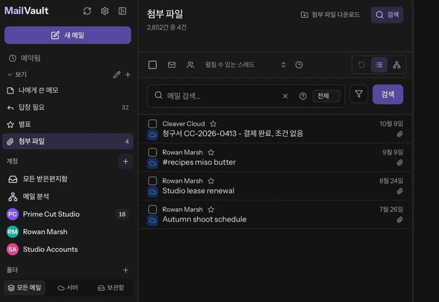 Reviewed for MailVault version 2.20.0 사이드바에서 저장된 보기 첨부 파일을 열면 이메일 316통이 나열되고, 답장 필요는 41통이며, 이어서 첨부 파일을 다시 엽니다. · Reviewed for MailVault version 2.20.0