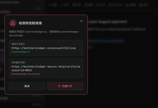 Reviewed for MailVault version 2.20.0 点击钓鱼邮件中的一个链接,MailVault 显示“检测到危险链接”:链接文字显示的是一个地址,实际指向另一个,并提供“取消”和“仍要打开”。 · Reviewed for MailVault version 2.20.0