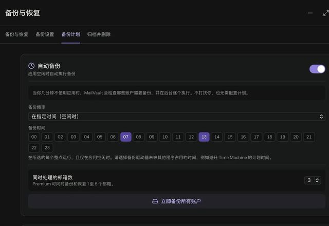 Reviewed for MailVault version 2.20.0 在“备份计划”中,开启自动备份,把频率改为“在指定时间(空闲时)”,并选择 07、13 和 22 点。 · Reviewed for MailVault version 2.20.0