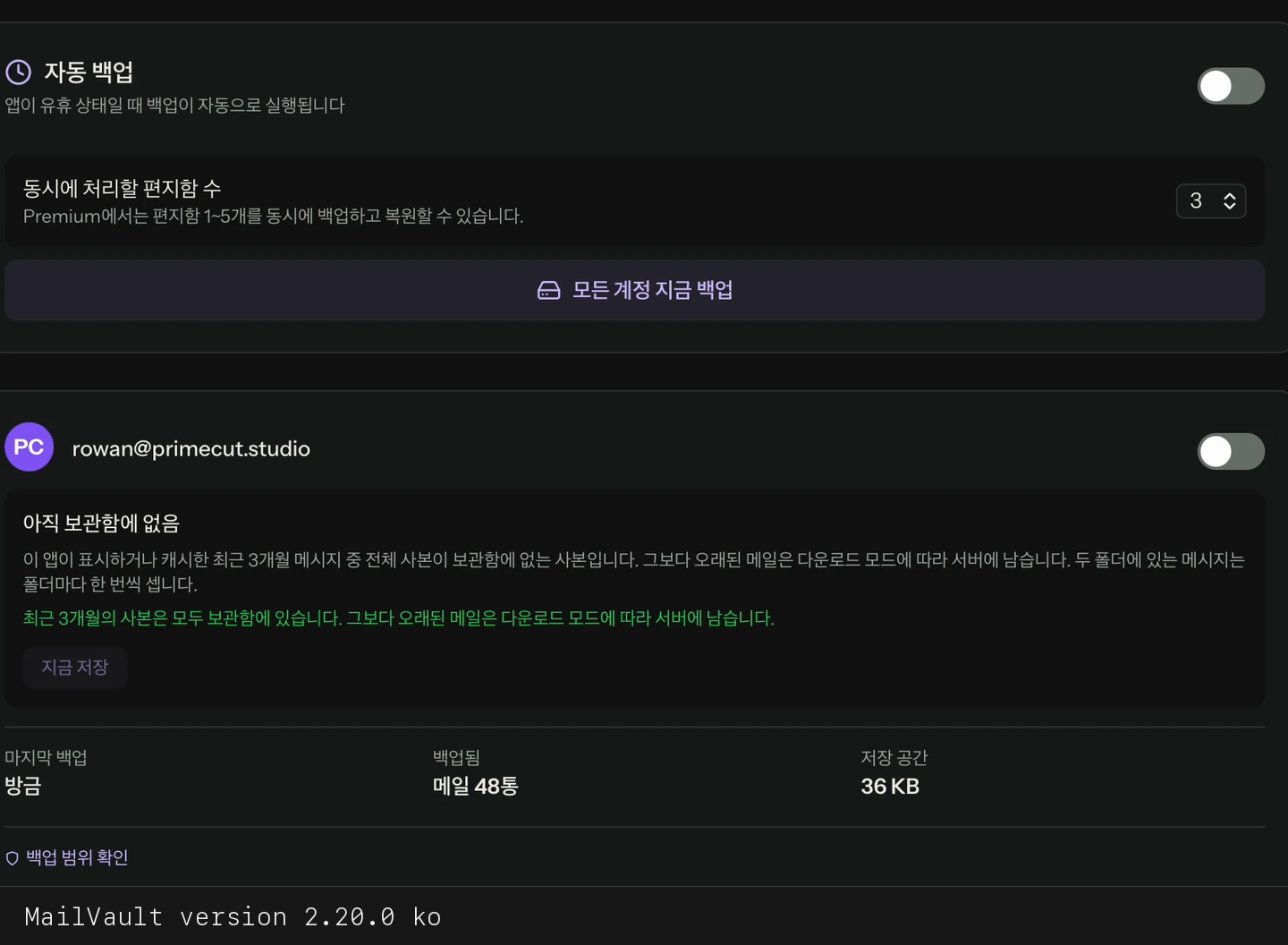 모든 계정을 백업하고 완료 확인 · MailVault version 2.20.0 ko