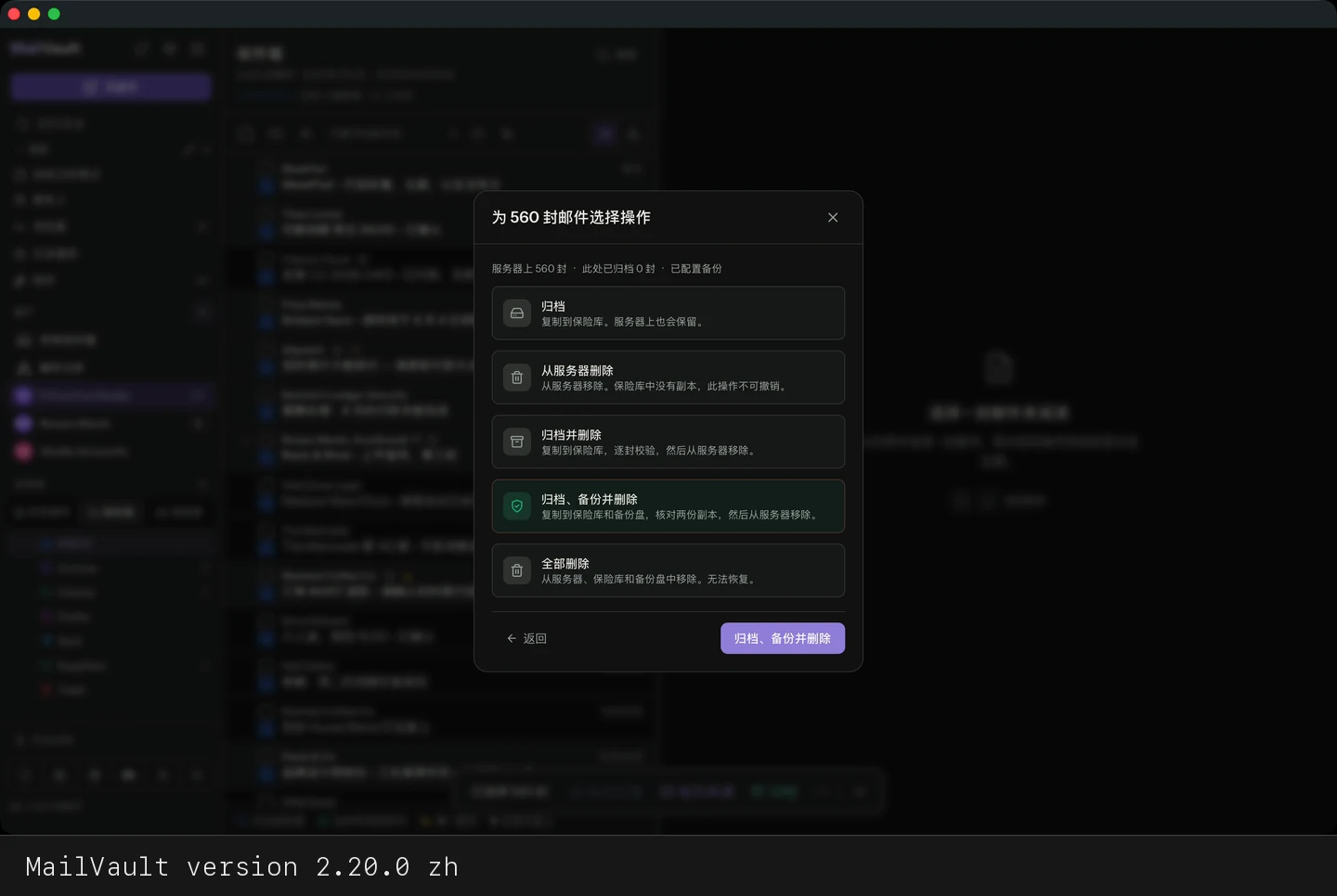 MailVault version 2.20.0 zh 选择操作对话框,“归档、备份并删除”已高亮 · MailVault version 2.20.0 zh