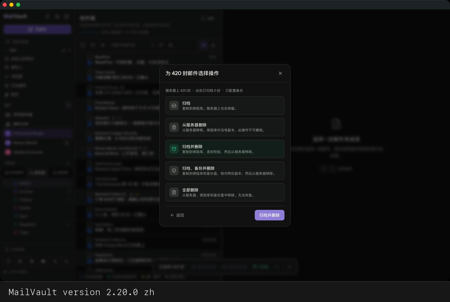 MailVault version 2.20.0 zh 选择操作对话框,“归档并删除”已高亮 · MailVault version 2.20.0 zh