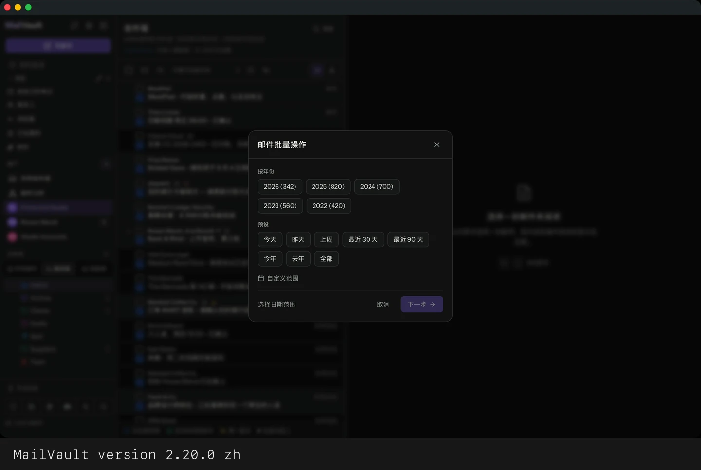 MailVault version 2.20.0 zh 邮件批量操作对话框,列出各个年份及其邮件数量 · MailVault version 2.20.0 zh