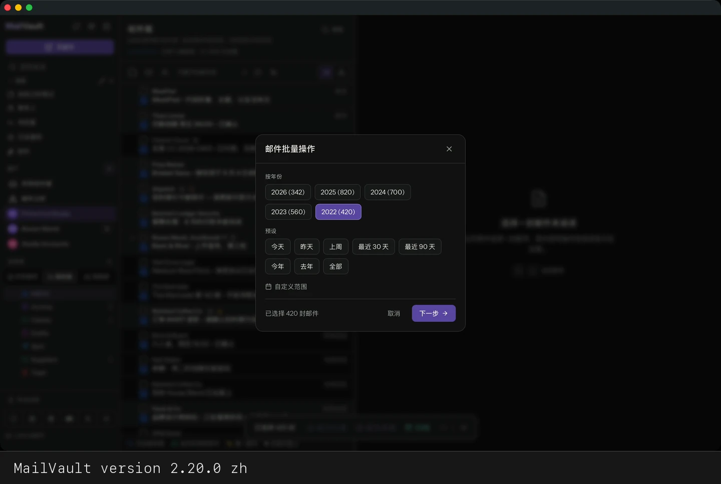 MailVault version 2.20.0 zh 邮件批量操作中已选中一个年份,并显示其邮件数量 · MailVault version 2.20.0 zh