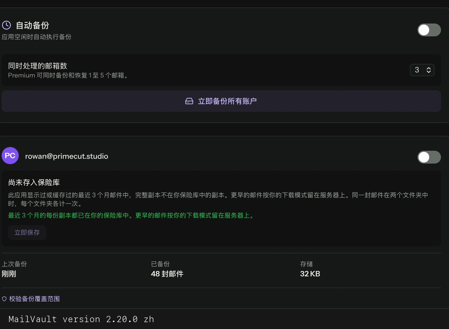 备份所有账户并确认完成 · MailVault version 2.20.0 zh