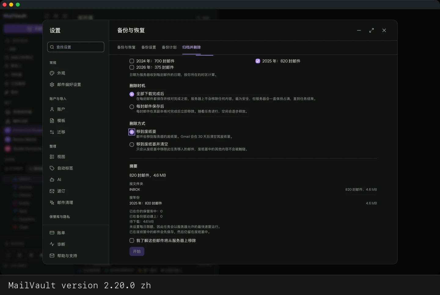 MailVault version 2.20.0 zh 备份任务的摘要,显示备份驱动器上已有的内容 · MailVault version 2.20.0 zh