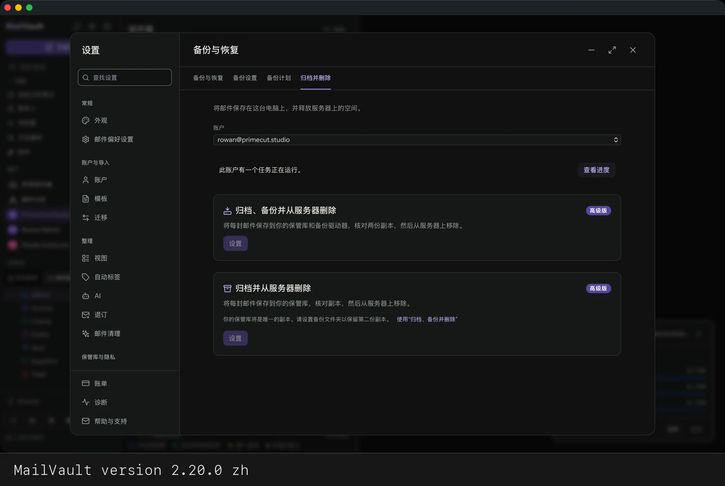 MailVault version 2.20.0 zh 归档并删除标签页,提示有任务正在运行 · MailVault version 2.20.0 zh