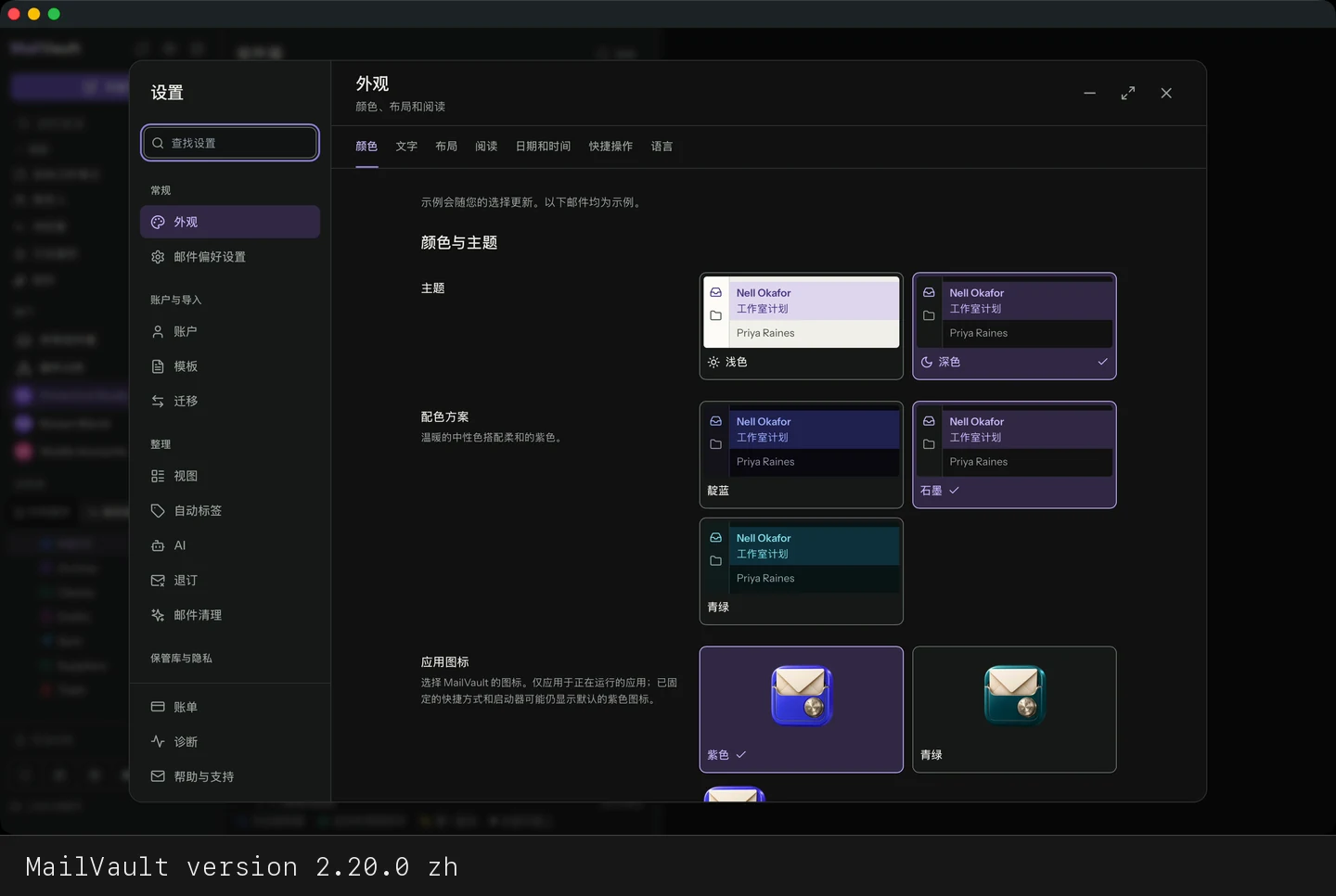 MailVault version 2.20.0 zh 已打开的 MailVault 设置对话框 · MailVault version 2.20.0 zh
