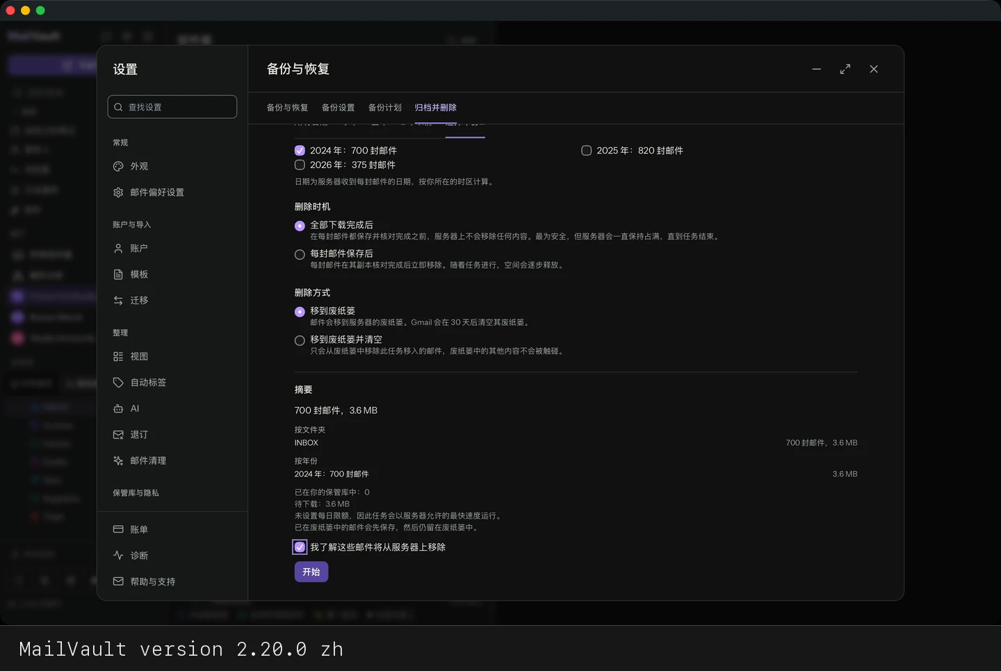 MailVault version 2.20.0 zh 确认项已勾选,可以开始 · MailVault version 2.20.0 zh