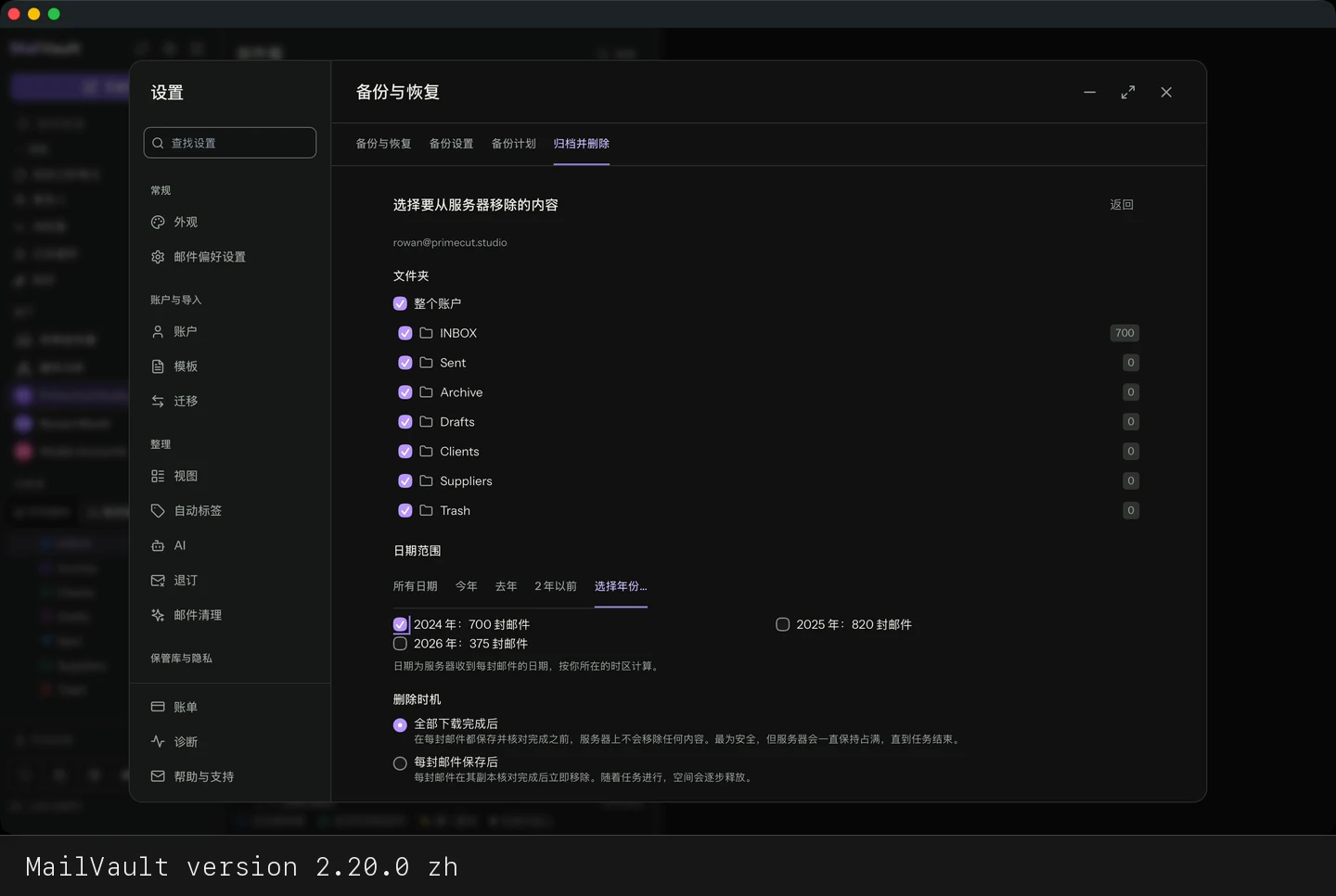 MailVault version 2.20.0 zh 日期选项,已勾选一个年份 · MailVault version 2.20.0 zh