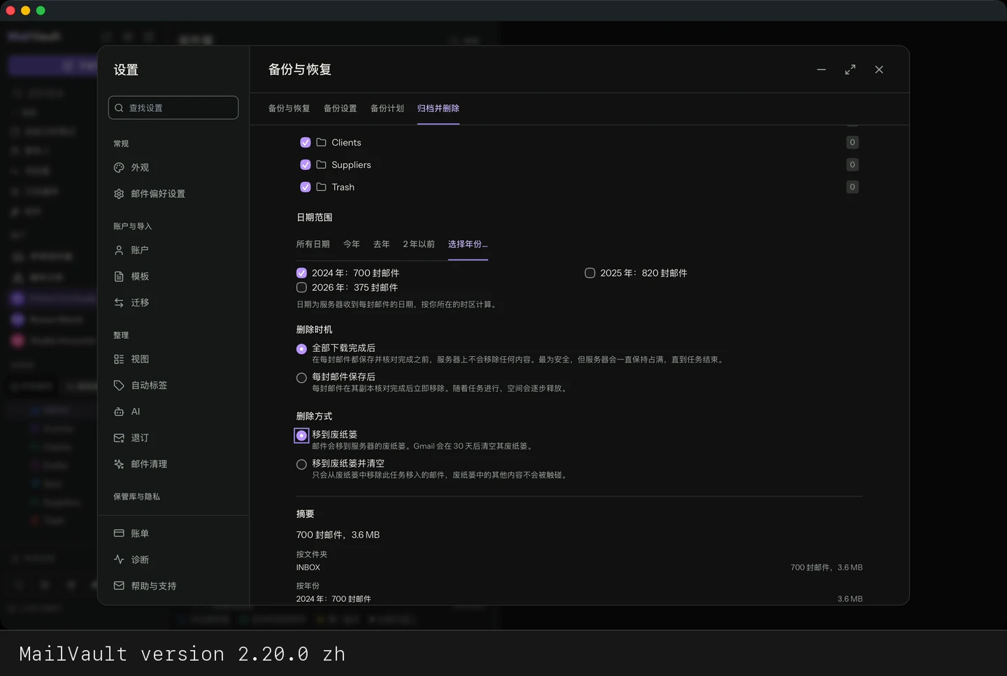 MailVault version 2.20.0 zh 删除时机和删除方式的选项 · MailVault version 2.20.0 zh