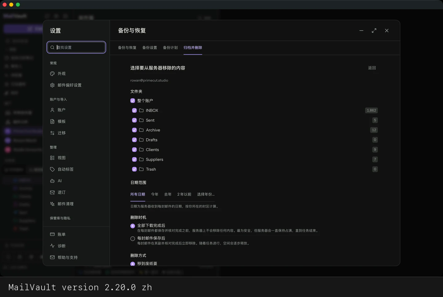 MailVault version 2.20.0 zh 设置界面,用复选框列出各个文件夹 · MailVault version 2.20.0 zh