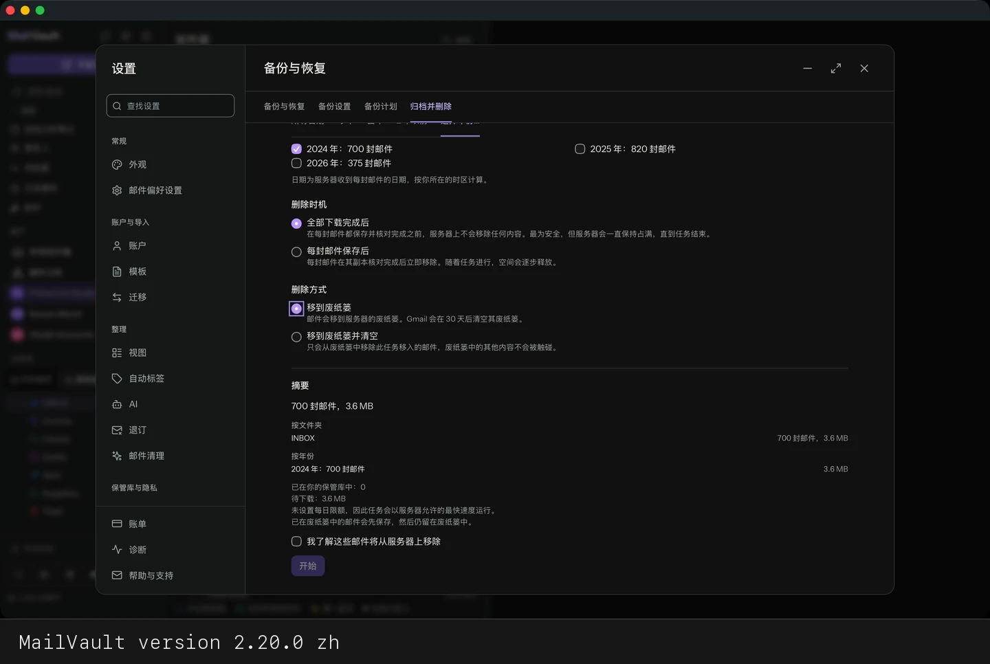 MailVault version 2.20.0 zh 任务开始前的摘要 · MailVault version 2.20.0 zh