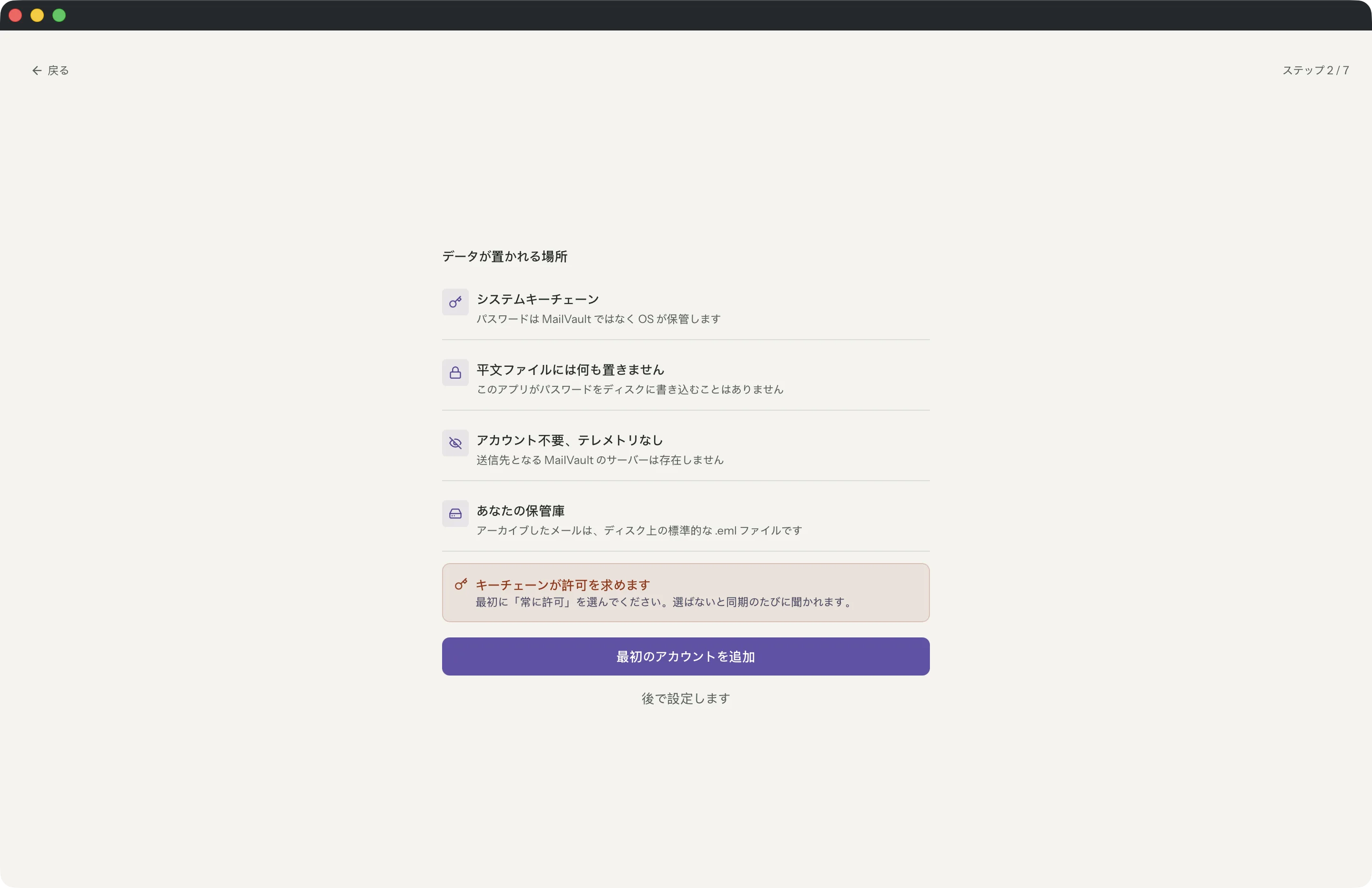 MailVaultウィンドウのMailVaultアカウント不要 · MailVault version 2.16.0