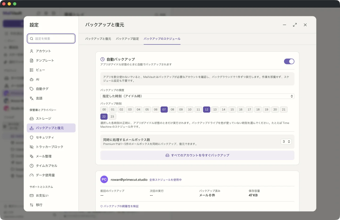 MailVault のバックアップのスケジュールを「指定した時刻」にし、24 時間のグリッドで 07、12、22 を選んだ画面 · MailVault version 2.16.0 ja
