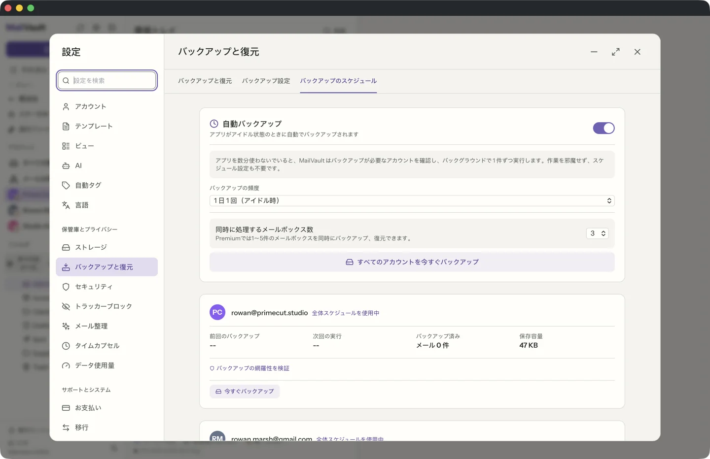 MailVault のスケジュール自動バックアップ · MailVault version 2.16.0