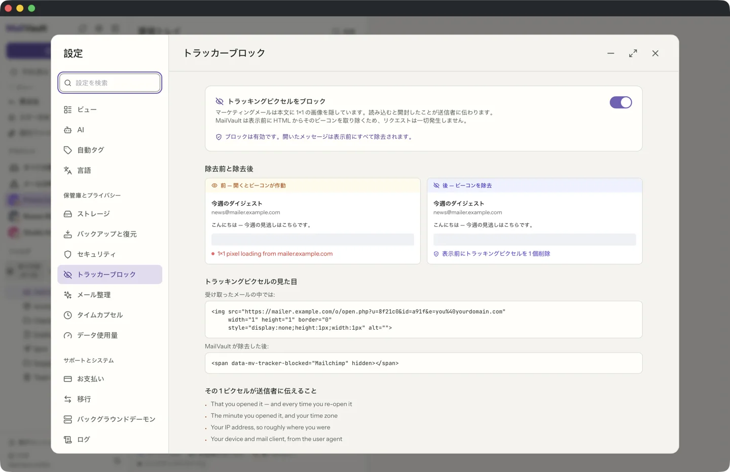 MailVault のトラッカーの削除 · MailVault version 2.16.0