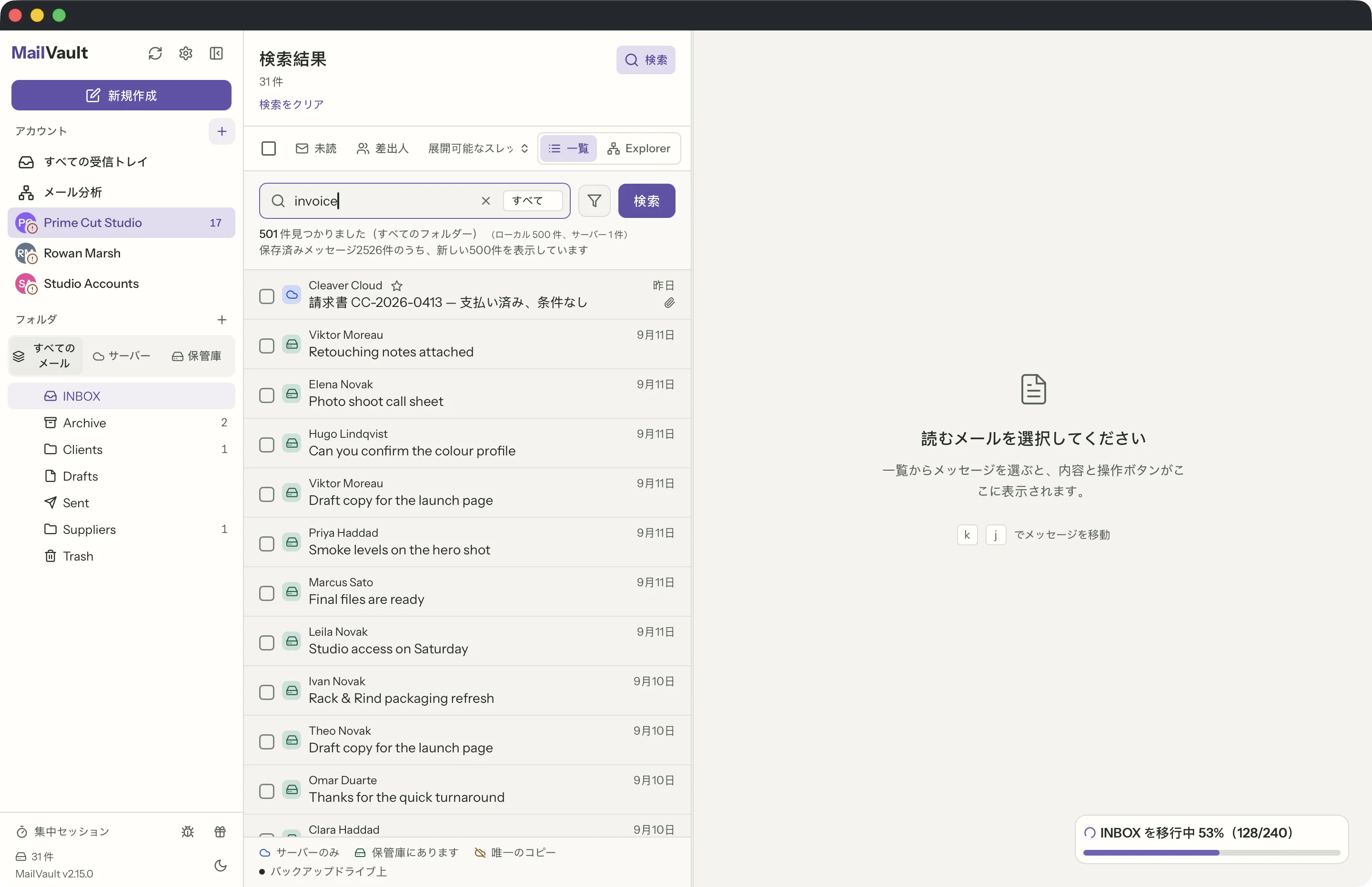 MailVaultウィンドウの検索 · MailVault version 2.15.0