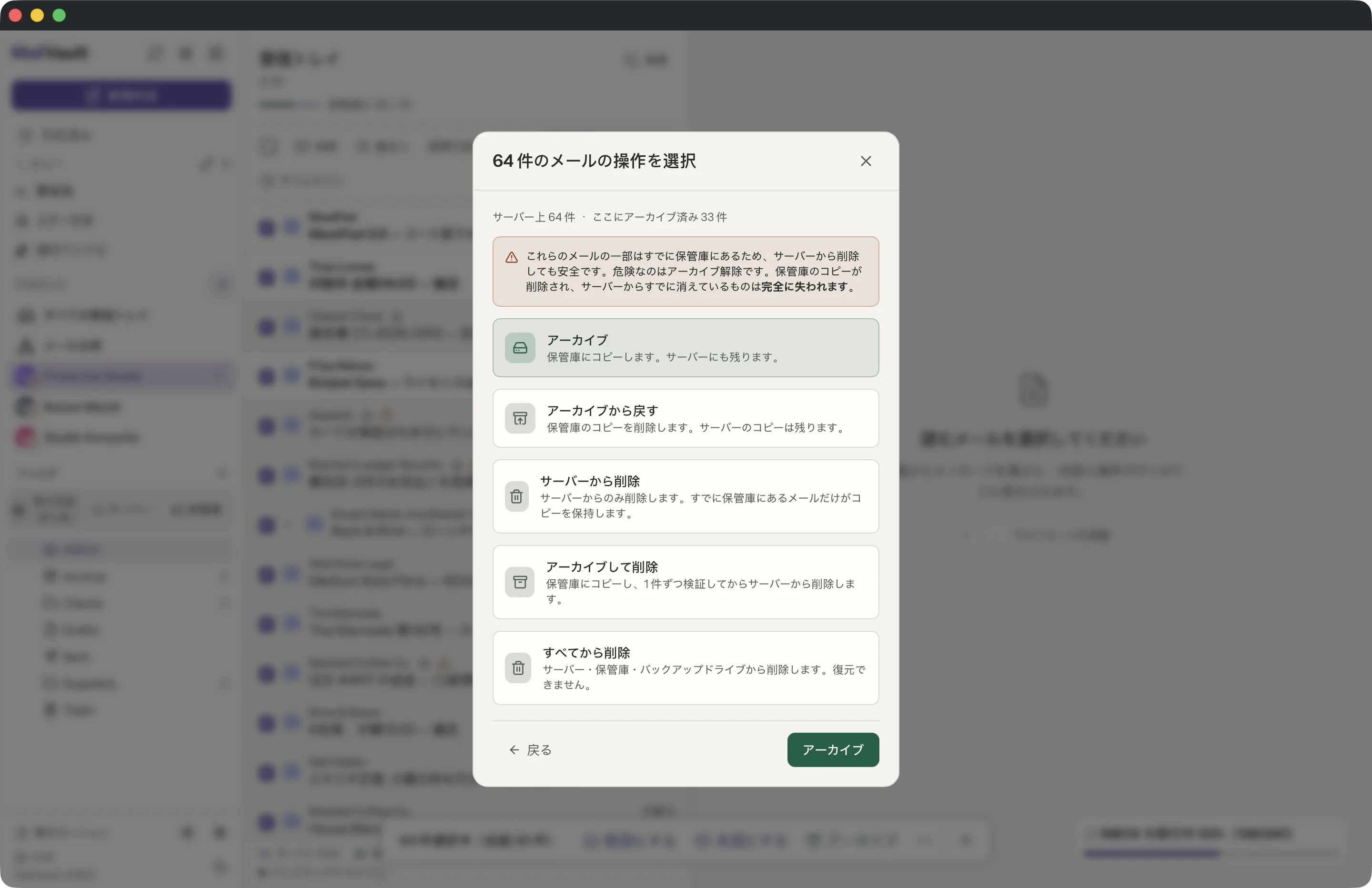 MailVaultウィンドウのアーカイブして削除 · MailVault version 2.16.0