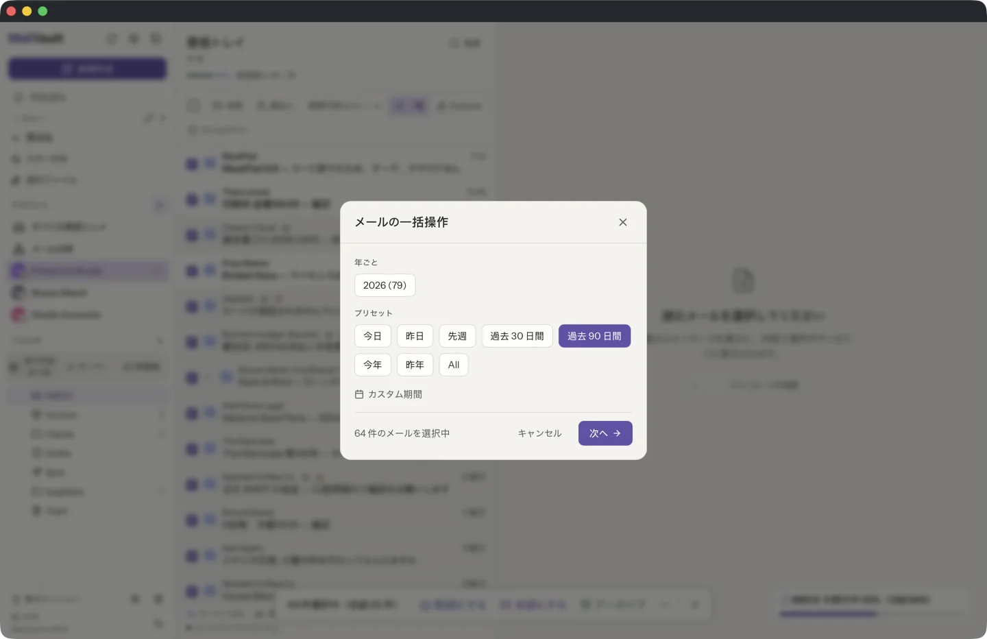 MailVault version 2.16.0 期間の選択、年のショートカット、アーカイブ・削除・アーカイブして削除の各ボタンを備えたMailVaultの一括選択ダイアログ · MailVault version 2.16.0