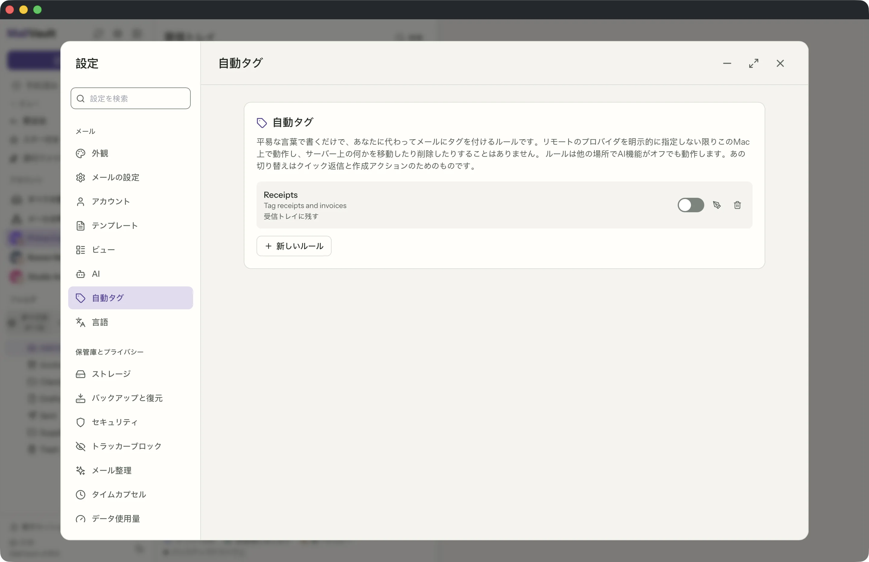 MailVaultウィンドウの自動タグルール · MailVault version 2.16.0