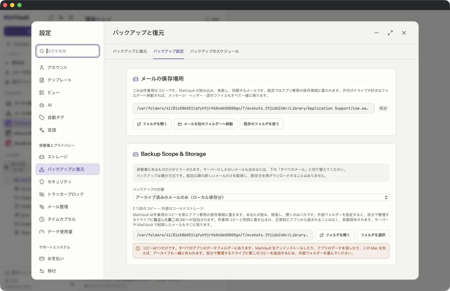 MailVault の設定の、バックアップと復元のバックアップ設定タブ。「フォルダを開く」と「メールを移動」のボタンの付いたメールの保存場所、「アーカイブ済みメールのみ」に設定されたバックアップの対象のメニュー、そして 2 つ目のコピー（外部のコールドストレージ）のフォルダの選択欄が表示されています。 · MailVault version 2.16.0 ja