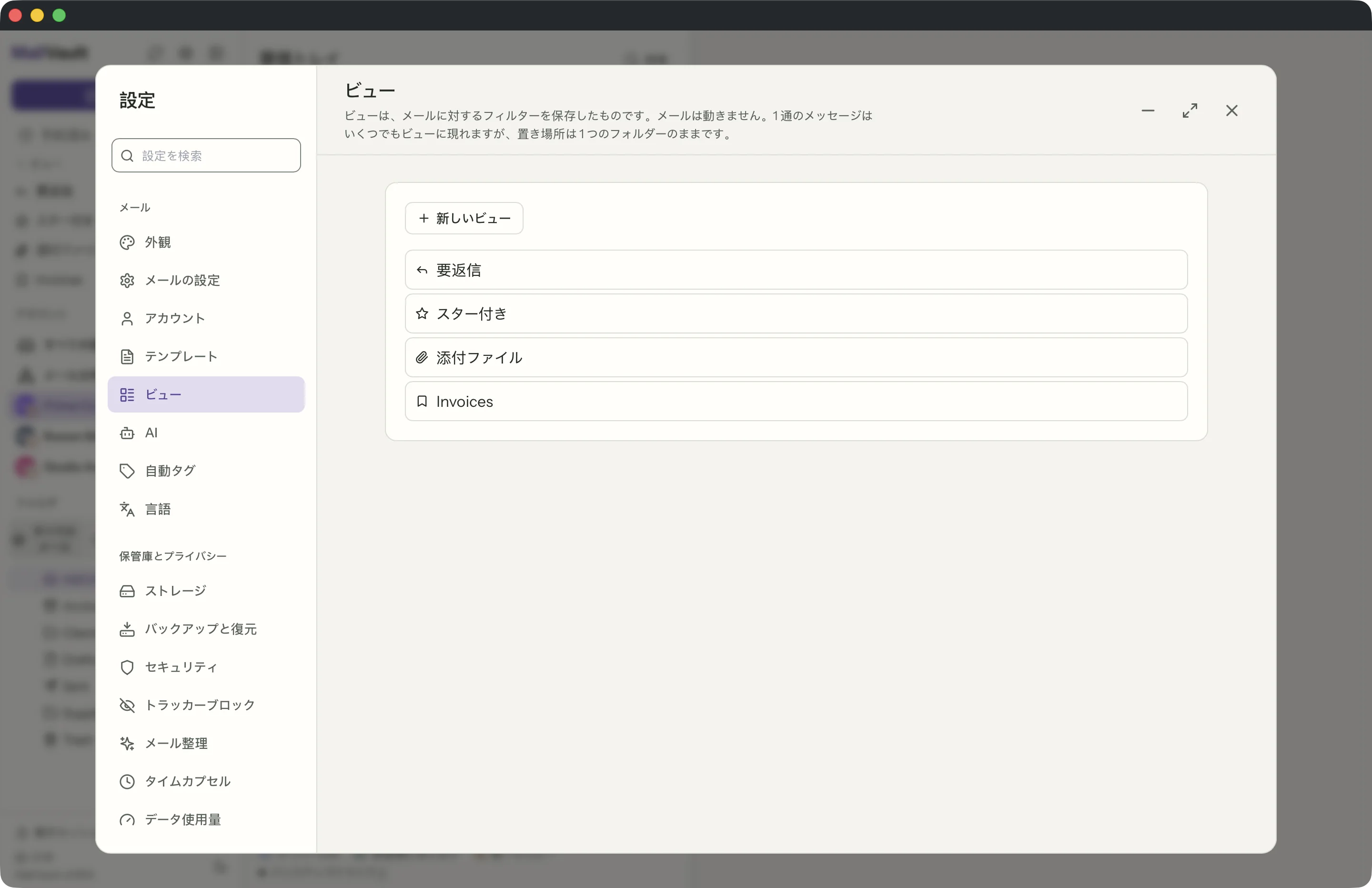 MailVaultウィンドウの保存したビュー · MailVault version 2.16.0