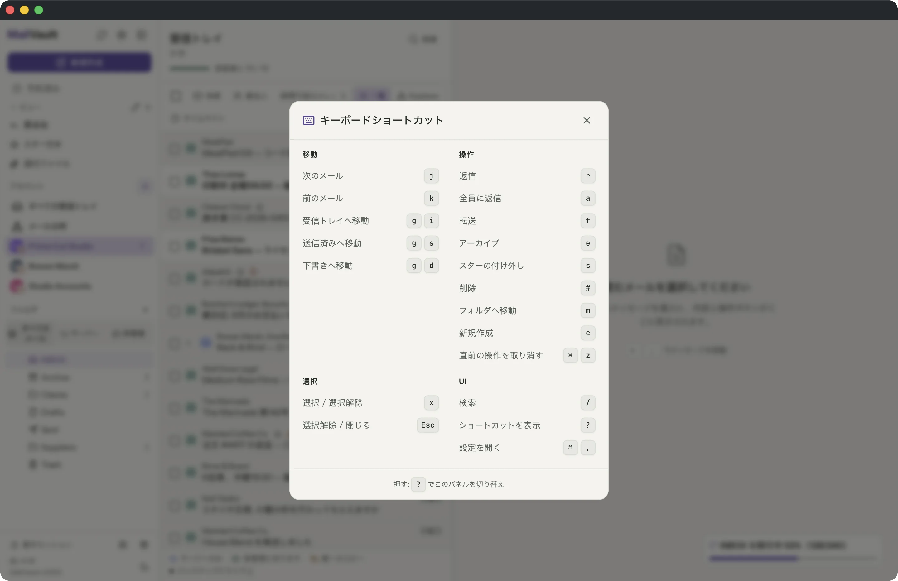 MailVaultウィンドウのキーボードショートカット · MailVault version 2.16.0