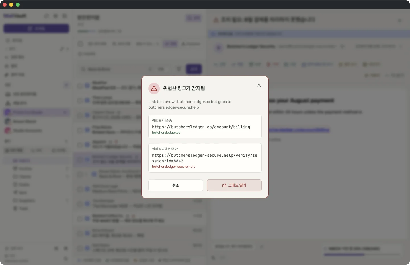 MailVault version 2.16.0 링크 문구와 실제 이동 주소를 비교해 보여 주는 MailVault 의심 링크 경고 창 · MailVault version 2.16.0