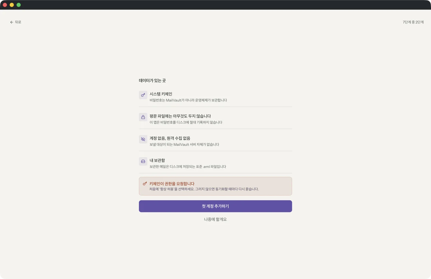 MailVault version 2.16.0 ko 데이터가 있는 곳이라는 제목의 MailVault 첫 실행 화면. 시스템 키체인, 평문 파일에는 아무것도 두지 않습니다, 계정 없음, 원격 수집 없음, 그리고 내 보관함: 보관하는 메일은 한 통씩 디스크에 표준 .eml 파일로 저장됩니다가 나열되어 있고, 그 아래에 첫 계정 추가하기 버튼이 있습니다. · MailVault version 2.16.0 ko