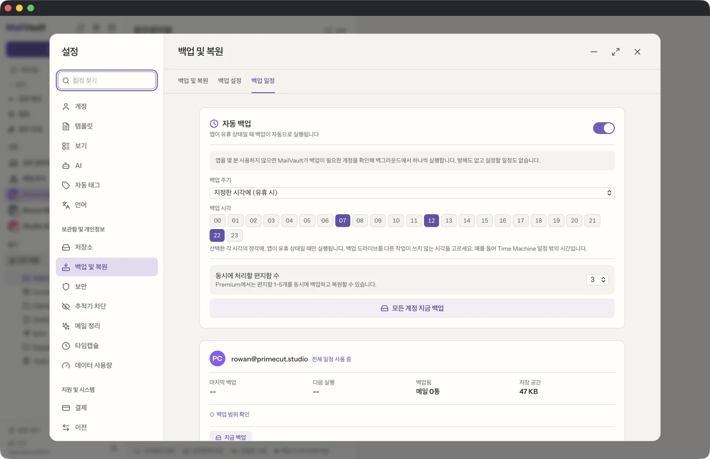 MailVault 백업 일정을 “지정한 시각에”로 설정하고 24시간 그리드에서 07, 12, 22를 선택한 화면 · MailVault version 2.16.0 ko