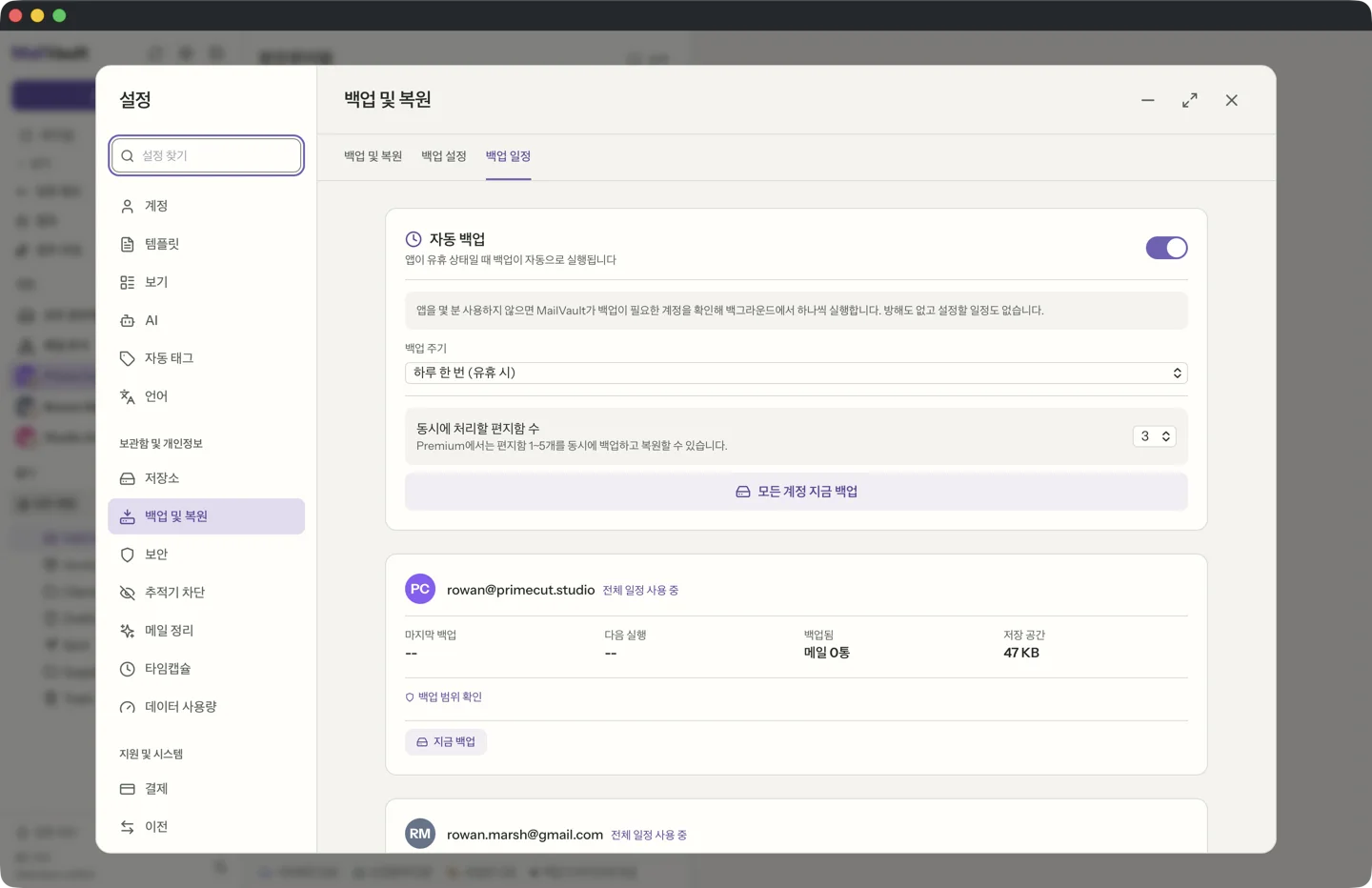 MailVault의 예약 자동 백업 · MailVault version 2.16.0