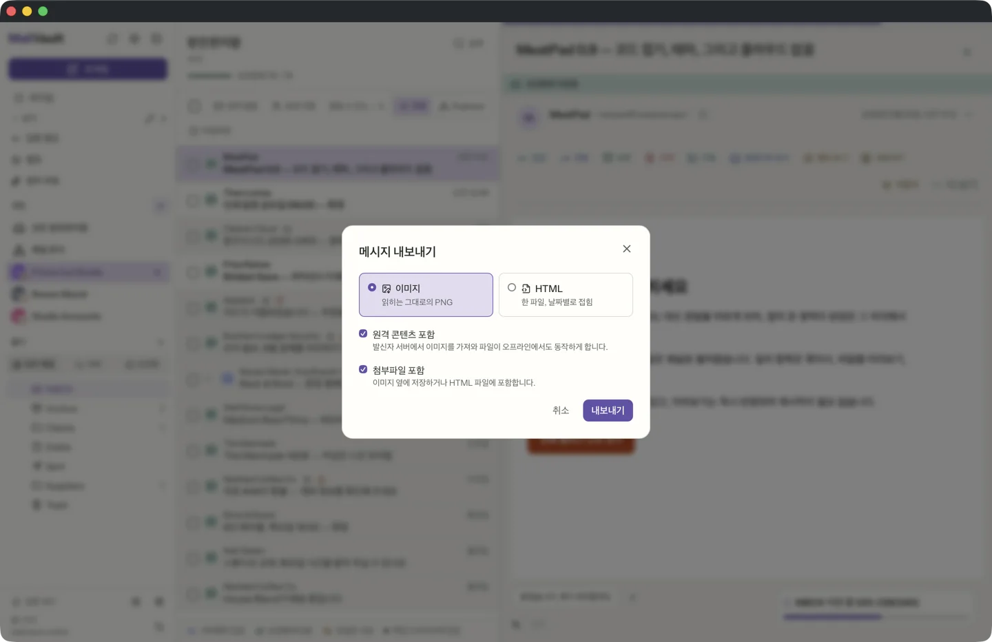 MailVault의 이미지 또는 HTML 내보내기 · MailVault version 2.16.0