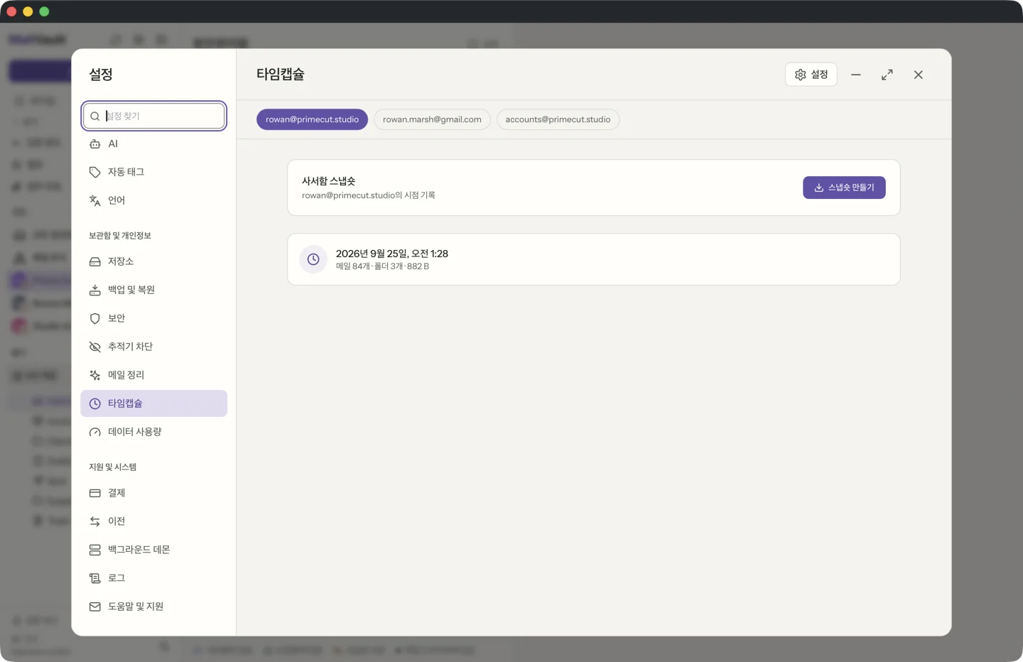 MailVault의 타임캡슐 · MailVault version 2.16.0