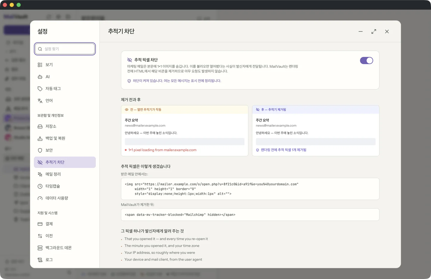 MailVault의 추적기 제거 · MailVault version 2.16.0
