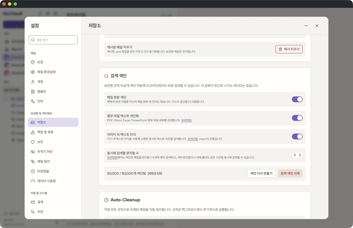 MailVault version 2.15.0 ko MailVault 설정의 저장 공간 탭에 있는 검색 인덱스 카드입니다. 50,000 / 50,000개 색인됨, 약 270 MB로 표시되며 메시지 본문, 첨부 파일 텍스트, 이미지 속 텍스트를 켜고 끄는 스위치가 보입니다. · MailVault version 2.15.0 ko