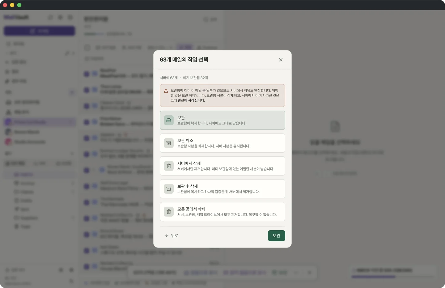 MailVault의 63개 메일의 작업 선택 대화 상자. 서버에 63개, 여기 보관됨 32개라고 표시되며, 보관, 보관 취소, 서버에서 삭제, 보관 후 삭제, 모든 곳에서 삭제를 제공하고 보관이 선택되어 있습니다. · MailVault version 2.16.0 ko