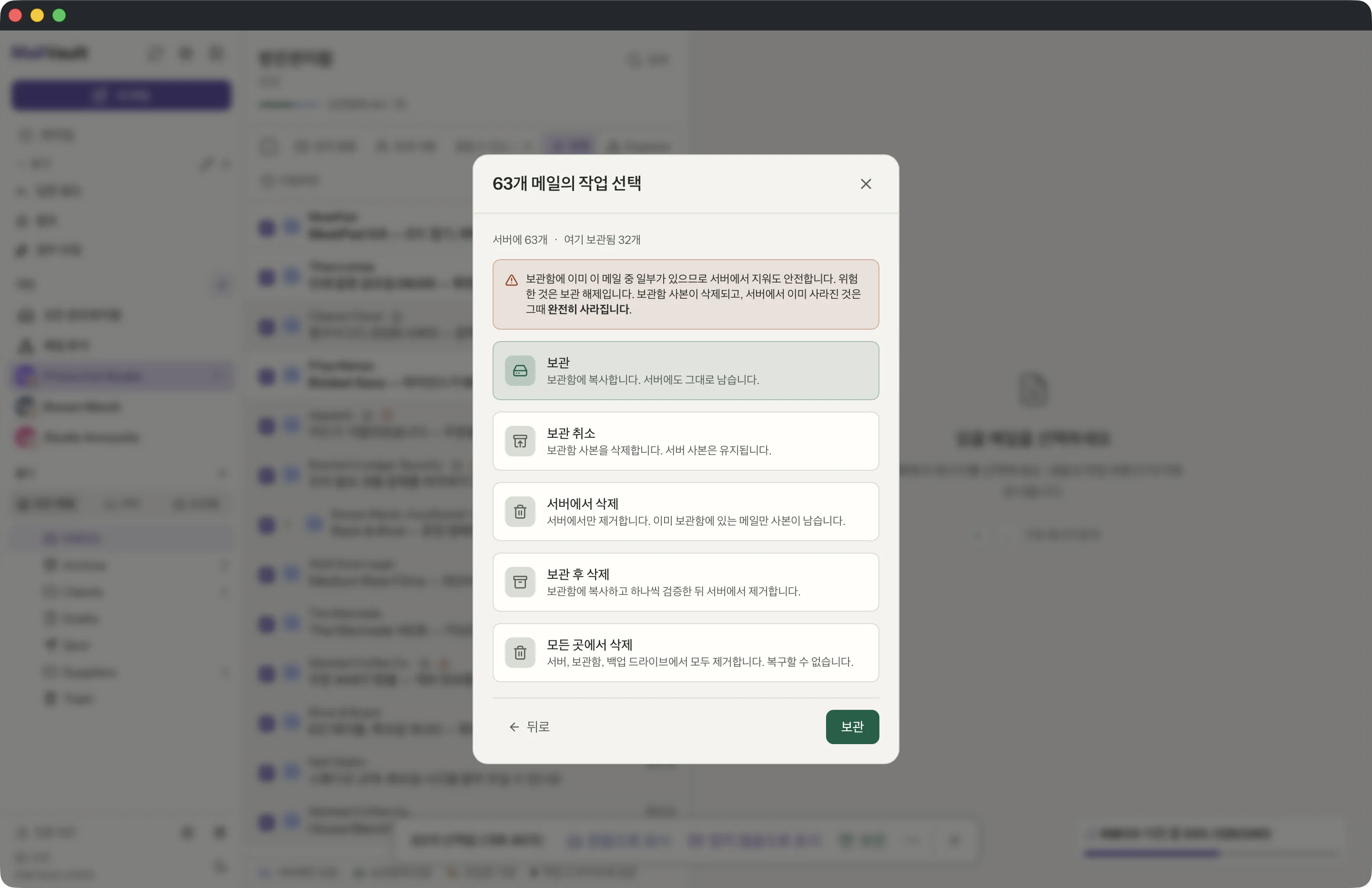 MailVault 창 속의 보관 후 삭제 · MailVault version 2.16.0