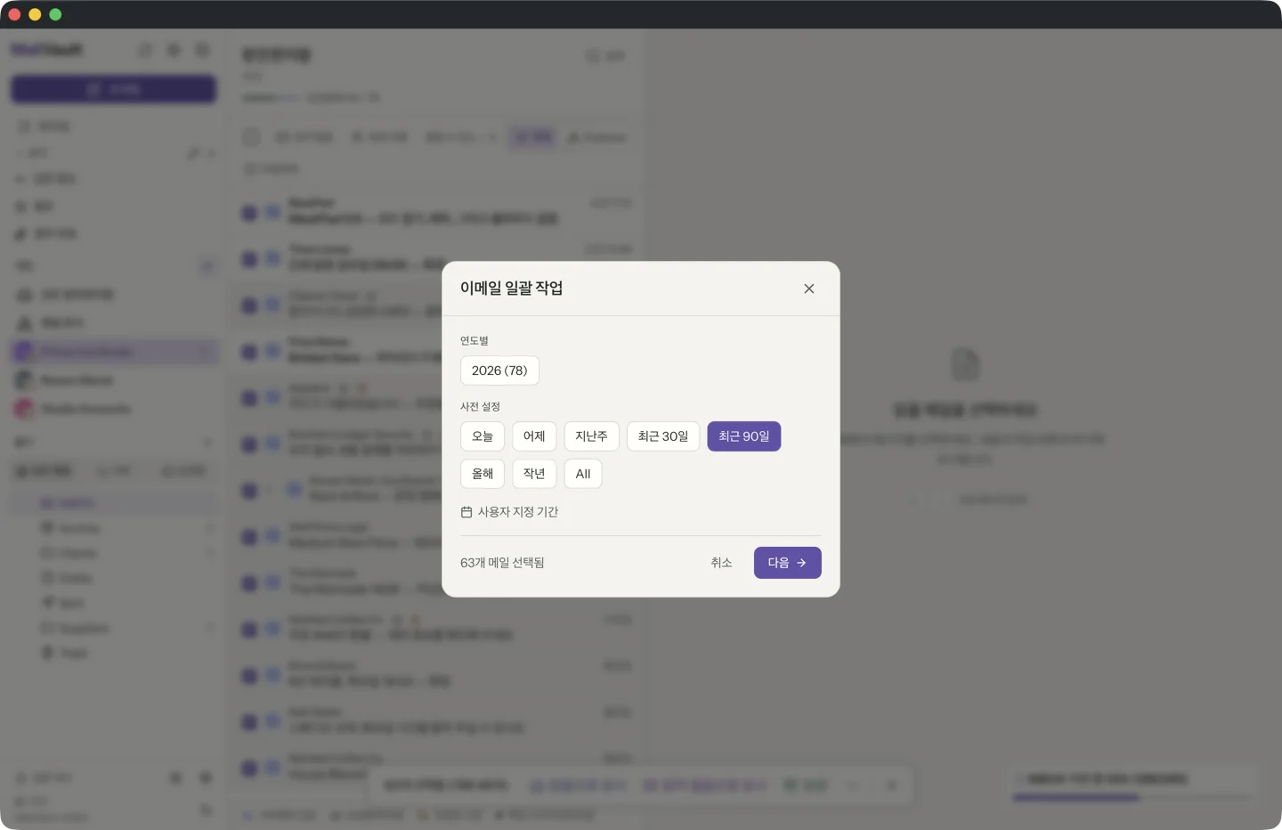 MailVault version 2.16.0 기간 선택기, 연도 바로가기, 보관·삭제·보관 후 삭제 버튼이 있는 MailVault 일괄 선택 창 · MailVault version 2.16.0