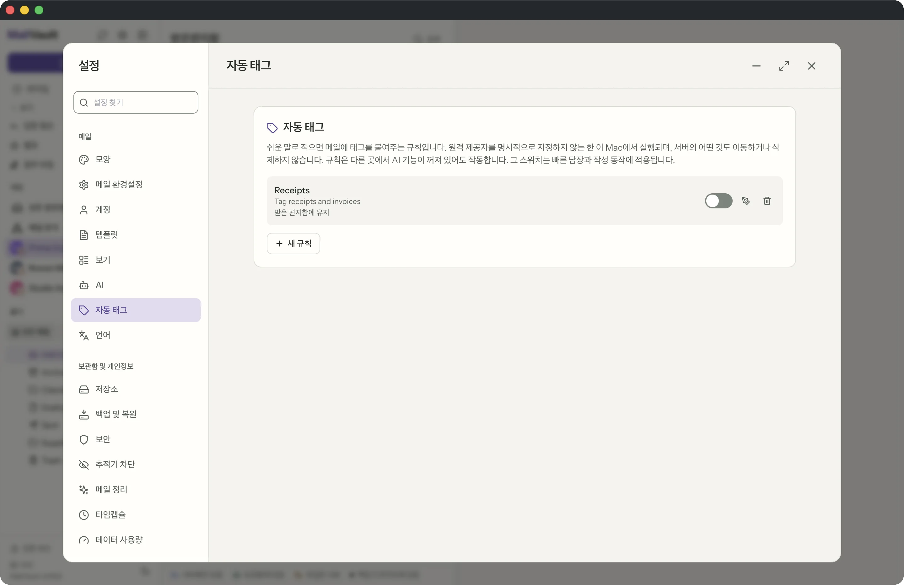 MailVault 창 속의 태그 규칙 · MailVault version 2.16.0