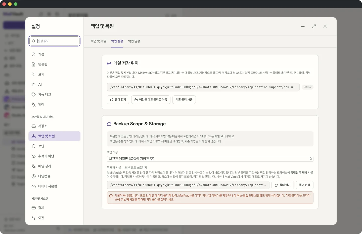 MailVault 설정, 백업 및 복원, 백업 설정 탭. 폴더 열기와 메일 이동 버튼이 있는 메일 저장 위치, 보관된 메일만으로 설정된 백업 대상 메뉴, 두 번째 사본(외부 콜드 스토리지) 폴더 선택기가 보입니다. · MailVault version 2.16.0 ko