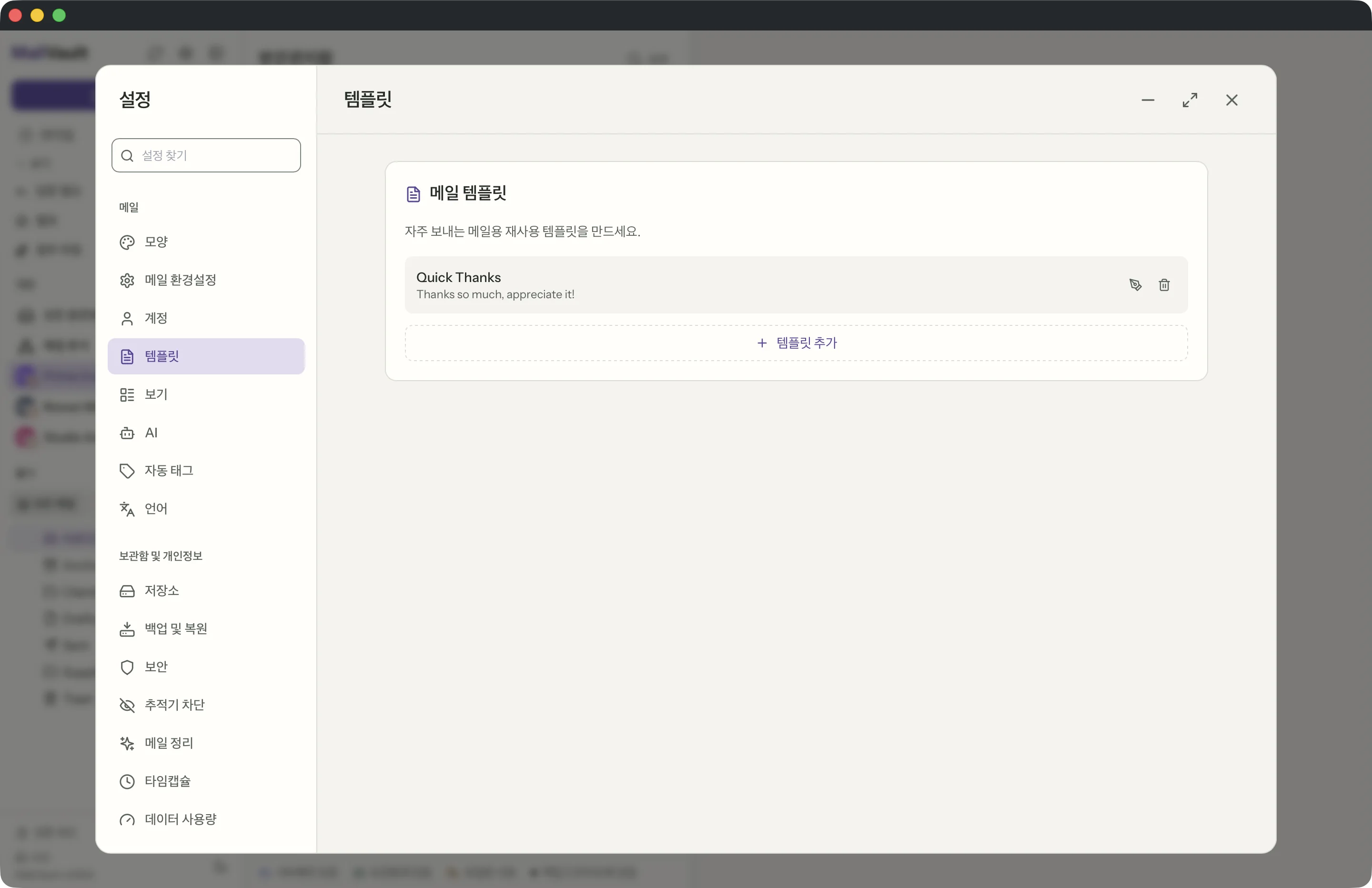 MailVault 창 속의 템플릿 · MailVault version 2.16.0