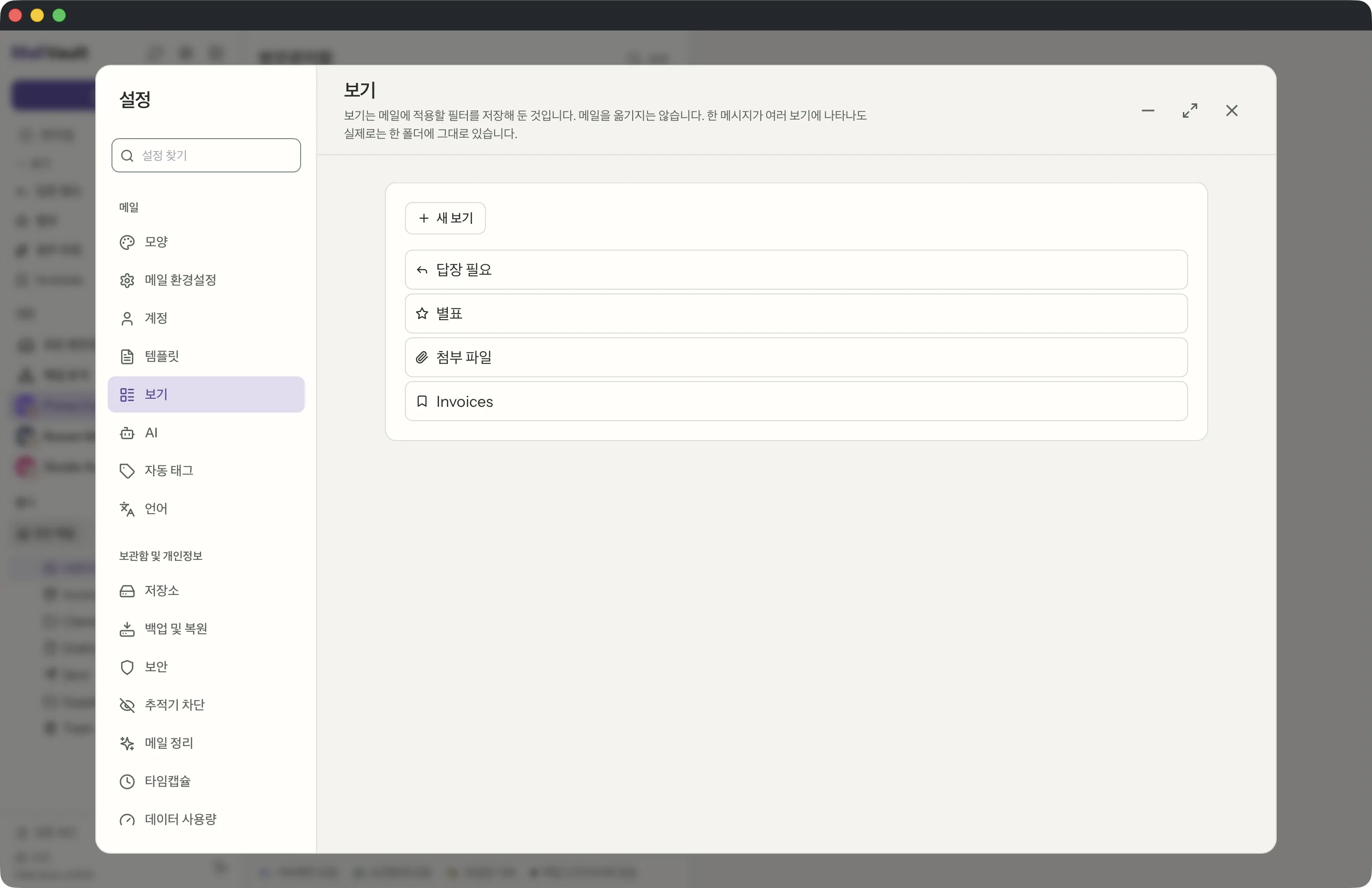 MailVault 창 속의 저장된 보기 · MailVault version 2.16.0