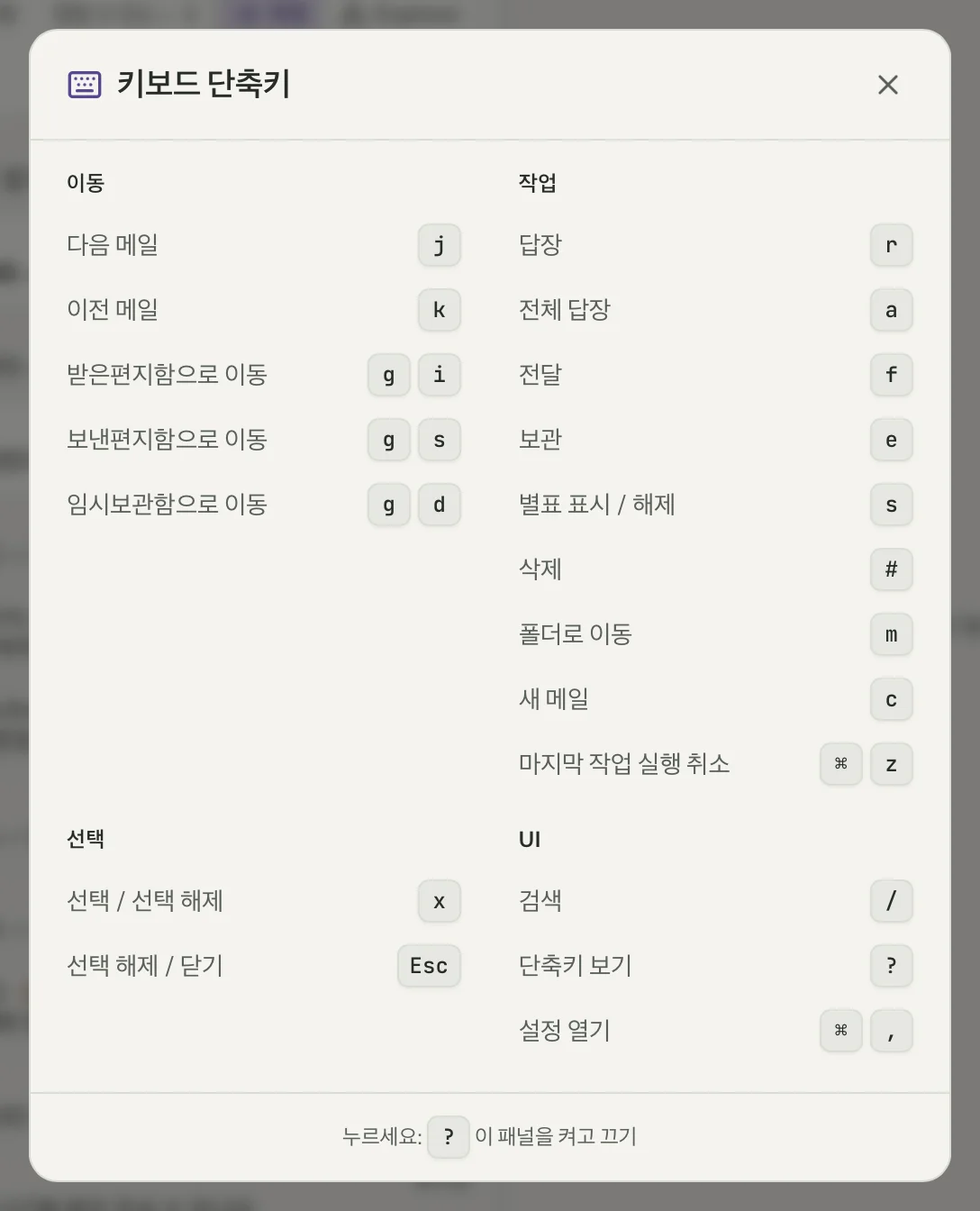MailVault의 키보드 단축키, 클로즈업 · MailVault version 2.16.0