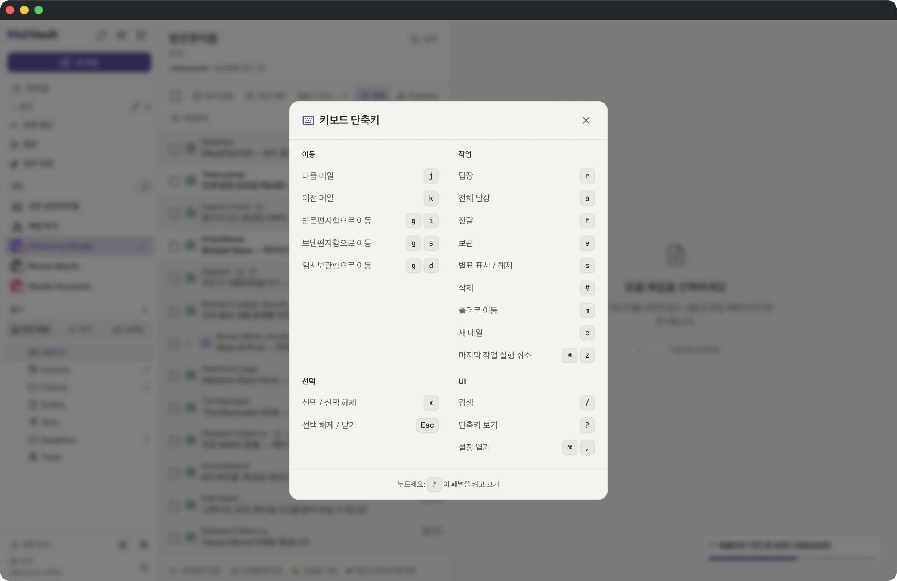 MailVault 창 속의 키보드 단축키 · MailVault version 2.16.0