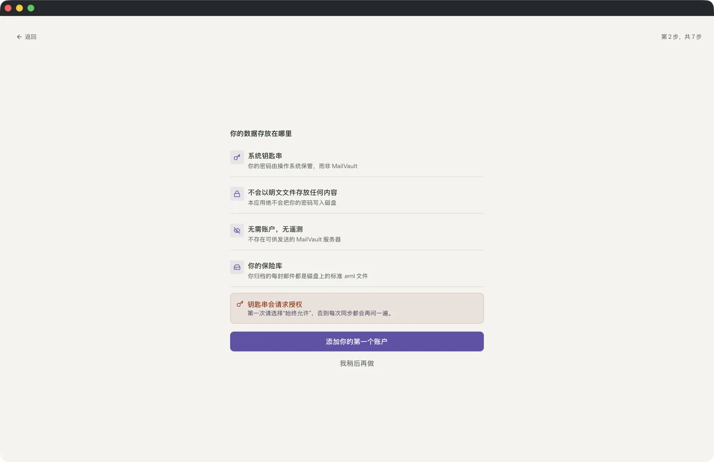 MailVault version 2.16.0 zh MailVault 首次启动画面,标题为「你的数据存放在哪里」。其中列出「系统钥匙串」、「不会以明文文件存放任何内容」、「无需账户,无遥测」,以及「你的保险库:你归档的每封邮件都是你磁盘上的一个标准 .eml 文件」,下方是「添加你的第一个账户」按钮。 · MailVault version 2.16.0 zh